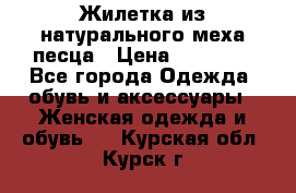 Жилетка из натурального меха песца › Цена ­ 18 000 - Все города Одежда, обувь и аксессуары » Женская одежда и обувь   . Курская обл.,Курск г.